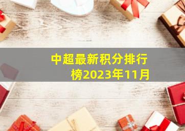 中超最新积分排行榜2023年11月