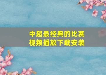 中超最经典的比赛视频播放下载安装