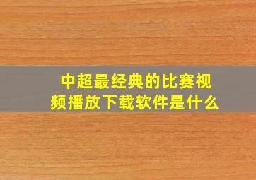 中超最经典的比赛视频播放下载软件是什么