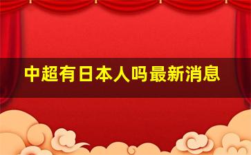 中超有日本人吗最新消息