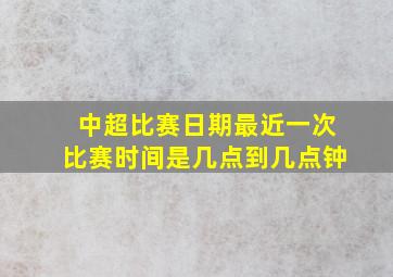 中超比赛日期最近一次比赛时间是几点到几点钟