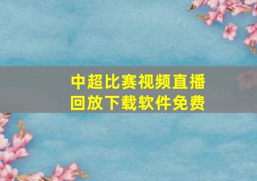 中超比赛视频直播回放下载软件免费