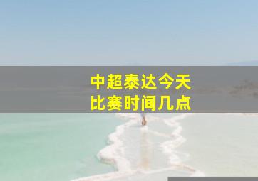 中超泰达今天比赛时间几点