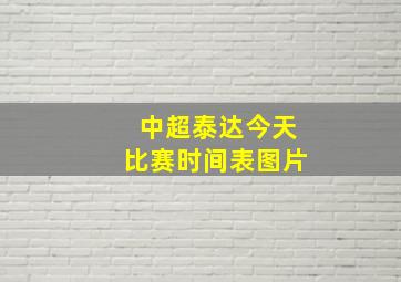 中超泰达今天比赛时间表图片