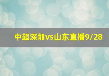 中超深圳vs山东直播9/28