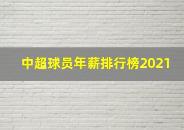 中超球员年薪排行榜2021