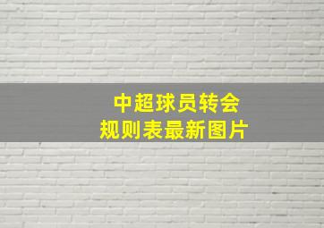 中超球员转会规则表最新图片