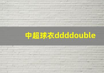 中超球衣ddddouble