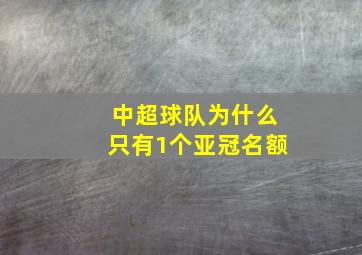 中超球队为什么只有1个亚冠名额