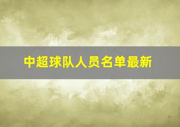 中超球队人员名单最新