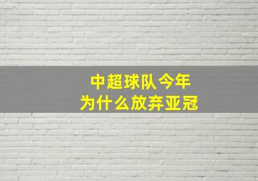 中超球队今年为什么放弃亚冠