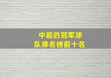 中超的冠军球队排名榜前十名