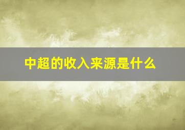 中超的收入来源是什么