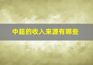 中超的收入来源有哪些