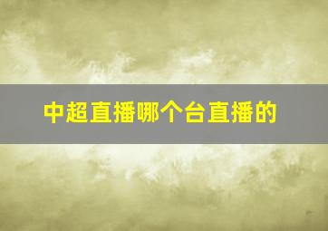 中超直播哪个台直播的