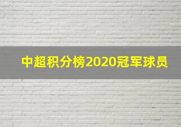 中超积分榜2020冠军球员