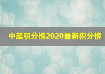 中超积分榜2020最新积分榜