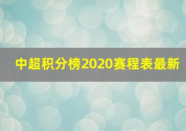 中超积分榜2020赛程表最新