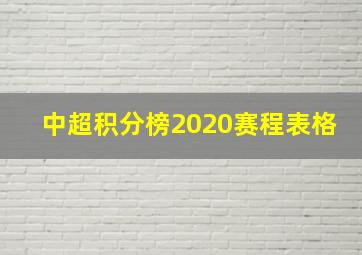 中超积分榜2020赛程表格