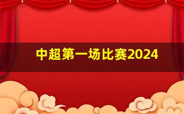 中超第一场比赛2024