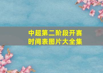 中超第二阶段开赛时间表图片大全集