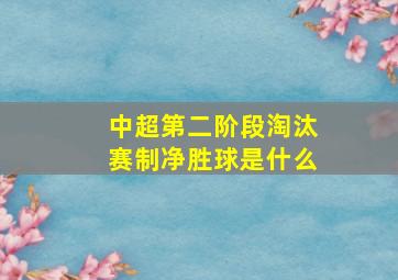 中超第二阶段淘汰赛制净胜球是什么