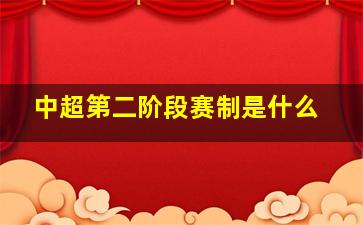 中超第二阶段赛制是什么