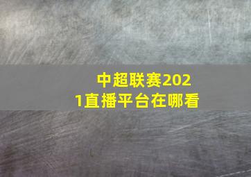 中超联赛2021直播平台在哪看