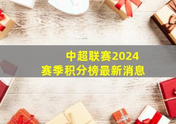 中超联赛2024赛季积分榜最新消息