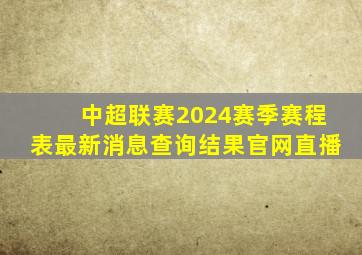 中超联赛2024赛季赛程表最新消息查询结果官网直播