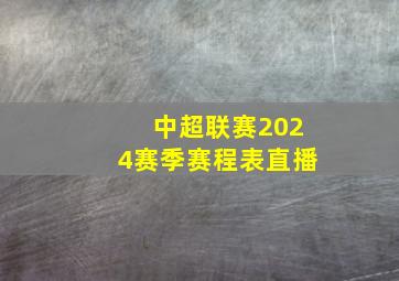 中超联赛2024赛季赛程表直播