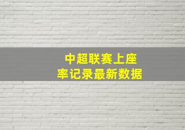 中超联赛上座率记录最新数据