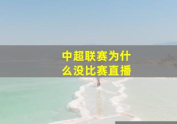 中超联赛为什么没比赛直播