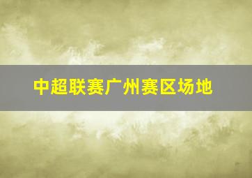 中超联赛广州赛区场地