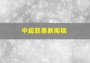 中超联赛新闻稿