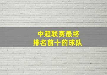 中超联赛最终排名前十的球队