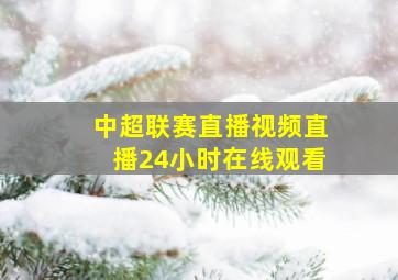 中超联赛直播视频直播24小时在线观看