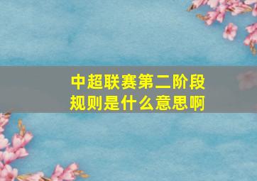 中超联赛第二阶段规则是什么意思啊