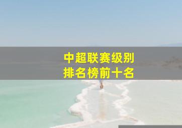 中超联赛级别排名榜前十名