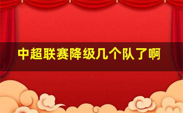 中超联赛降级几个队了啊