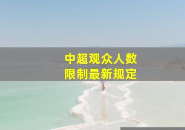 中超观众人数限制最新规定