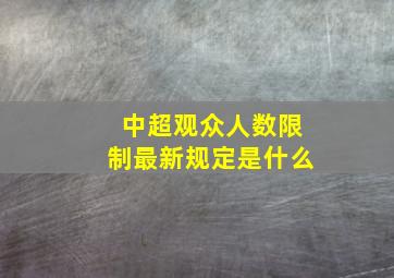 中超观众人数限制最新规定是什么