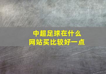 中超足球在什么网站买比较好一点