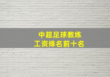 中超足球教练工资排名前十名