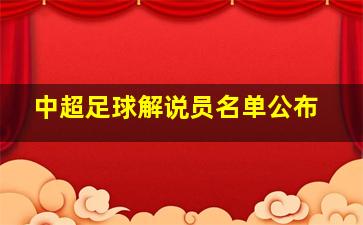 中超足球解说员名单公布