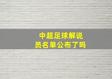 中超足球解说员名单公布了吗