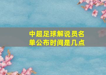 中超足球解说员名单公布时间是几点