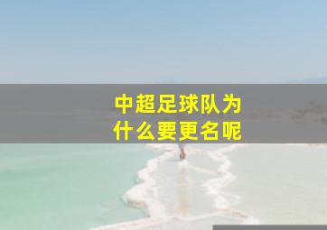 中超足球队为什么要更名呢