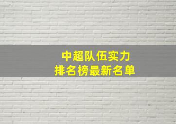 中超队伍实力排名榜最新名单