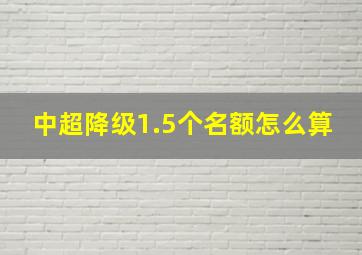 中超降级1.5个名额怎么算